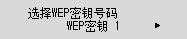 “选择WEP密钥号码”屏幕