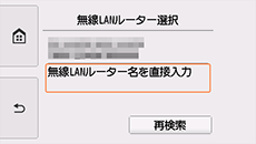 無線LANルーター選択画面：無線LANルーター名を直接入力を選択