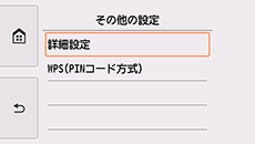 その他の設定画面：詳細設定を選択