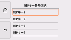 WEPキー番号選択画面