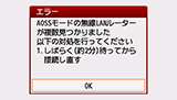 エラー画面：AOSSモードの無線LANルーターが複数見つかりました
