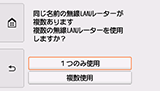 無線LANルーター選択画面：1つのみ使用を選択