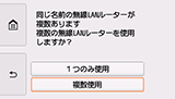 無線LANルーター選択画面：複数使用を選択
