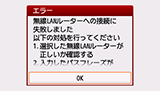 エラー画面：無線LANルーターへの接続に失敗しました