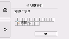 WEP密钥输入屏幕