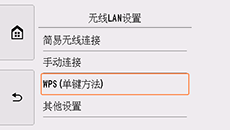 &ldquo;无线LAN设置&rdquo;屏幕：选择&ldquo;WPS(单键方法)&rdquo;