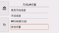 &ldquo;无线LAN设置&rdquo;屏幕：选择&ldquo;其他设置&rdquo;