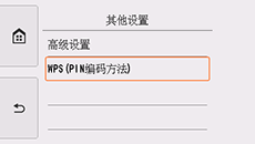 &ldquo;其他设置&rdquo;屏幕：选择&ldquo;WPS(PIN编码方法)&rdquo;