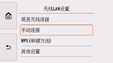 &ldquo;无线LAN设置&rdquo;屏幕：选择&ldquo;手动连接&rdquo;