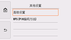 &ldquo;其他设置&rdquo;屏幕：选择&ldquo;高级设置&rdquo;