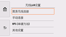 &ldquo;其他设置&rdquo;屏幕：选择&ldquo;简易无线连接&rdquo;