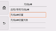 &ldquo;LAN设置&rdquo;屏幕：选择&ldquo;无线LAN设置&rdquo;