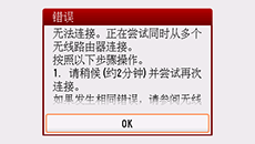 &ldquo;错误&rdquo;屏幕：无法连接。正在尝试同时从多个无线路由器连接。