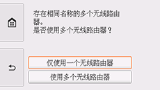 无线路由器选择屏幕：选择&ldquo;仅使用一个无线路由器&rdquo;