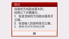 &ldquo;错误&rdquo;屏幕：连接到无线路由器失败。