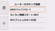 ルーターのボタンで接続画面：AOSS(バッファロー)を選択