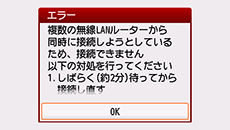 エラー画面：複数の無線LANルーターから同時に接続しようとしているため、接続できません