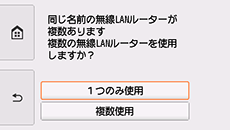 無線LANルーター選択画面：1つのみ使用を選択