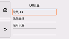 “LAN设置”屏幕：选择“无线LAN”