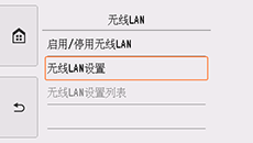 “无线LAN”屏幕：选择“无线LAN设置”