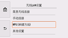 “无线LAN设置”屏幕：选择“WPS(单键方法)”