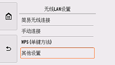 “无线LAN设置”屏幕：选择“其他设置”
