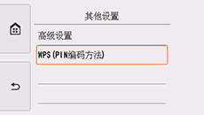 “其他设置”屏幕：选择“WPS(PIN编码方法)”