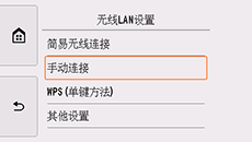 “无线LAN设置”屏幕：选择“手动连接”