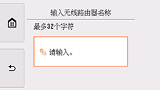 无线路由器名称输入屏幕