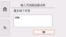 无线路由器名称确认屏幕