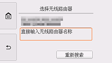 “无线路由器选择屏幕”：选择“直接输入无线路由器名称”