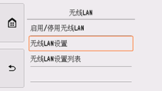 “LAN设置”屏幕：选择“无线LAN设置”