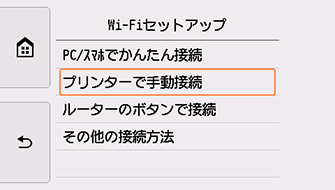 Wi-Fiセットアップ画面：プリンターで手動接続を選択