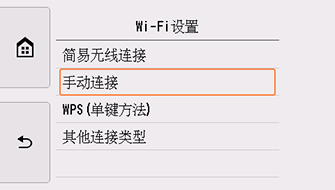 “Wi-Fi设置”屏幕：选择“手动连接”