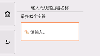 “输入无线路由器名称”屏幕