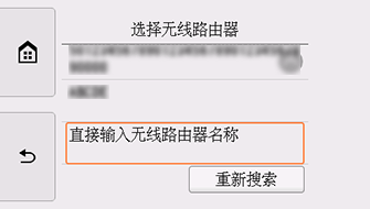 “选择无线路由器”屏幕：选择“直接输入无线路由器名称”
