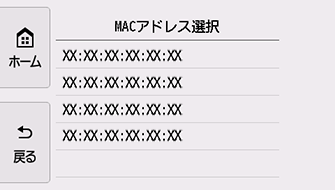 MACアドレス選択画面