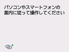 PC/スマホでかんたん接続画面：パソコンやスマートフォンなどの案内にしたがって操作してください