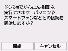 PC/スマホでかんたん接続画面：パソコンやスマートフォンなどとの接続を開始しますか