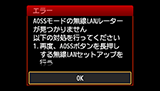 エラー画面：AOSSモードの無線LANルーターが見つかりません