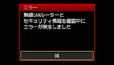 エラー画面：無線LANルーターとセキュリティ情報を確認中にエラーが発生しました