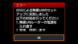 エラー画面：AOSSによる無線LANのセットアップに失敗しました
