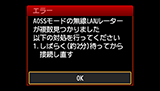 エラー画面：AOSSモードの無線LANルーターが複数見つかりました