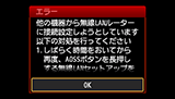 エラー画面：他の機器から無線LANルーターに接続設定しようとしています