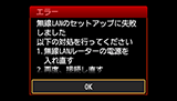 エラー画面：無線LANのセットアップに失敗しました