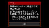 エラー画面：無線LANルーターが検出できませんでした