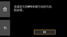 “WPS”屏幕：连接到支持WPS的无线路由器