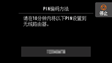 “PIN编码方法”屏幕：请在10分钟内将以下PIN设置到无线路由器。