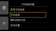 “无线LAN设置”屏幕：选择“Manual connect”