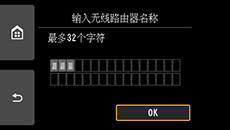 无线路由器名称确认屏幕